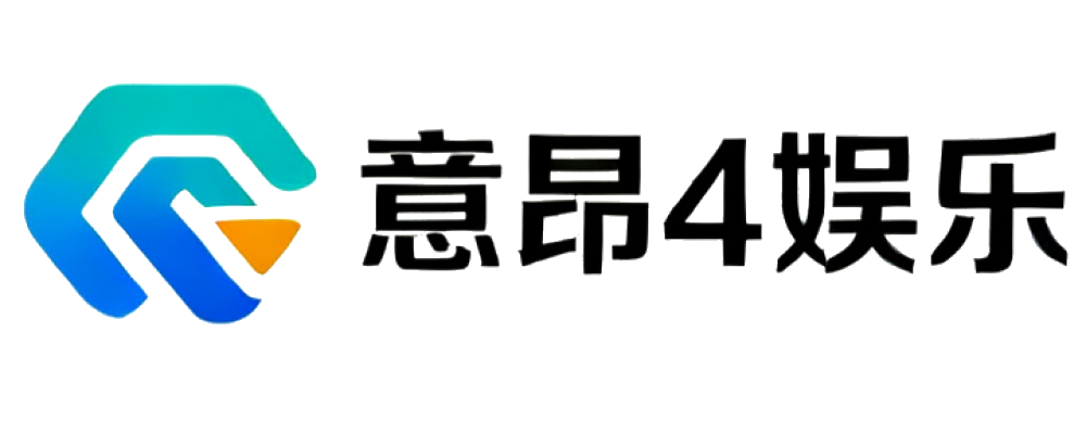 意昂4娱乐